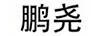 鵬堯