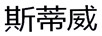 斯蒂威