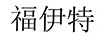 福伊特