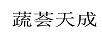 蔬薈天成
