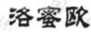 洛蜜歐