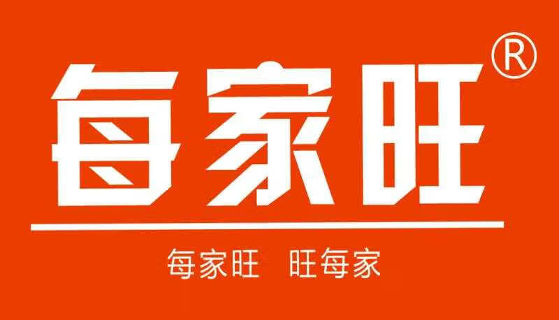 每家旺