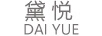 黛悅
