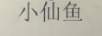 小仙魚(yú)
