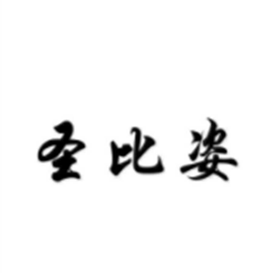 圣比姿