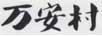 萬(wàn)安村