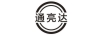 通亮達