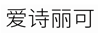 愛詩麗可
