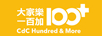 大家樂(lè )一百加（100+ CDC HUNDRED & MORE）