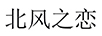 北風(fēng)之戀