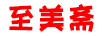 至美齋