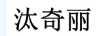 汰奇麗