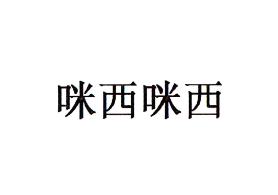 咪西咪西