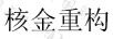 核金重構
