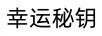 幸運秘鑰