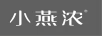 小燕濃