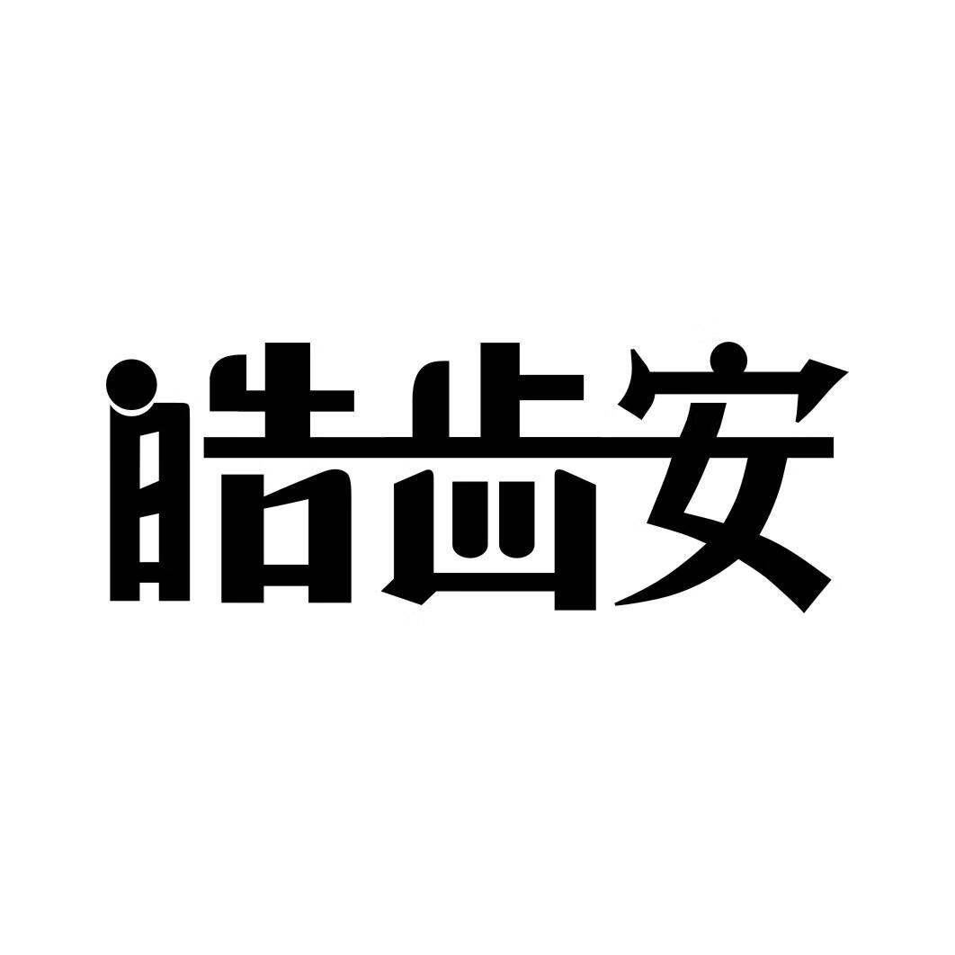 皓齒安