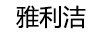 雅利潔
