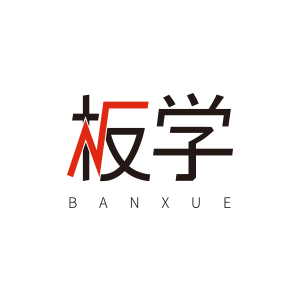 板學(xué)