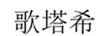 歌塔希