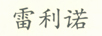 雷利諾