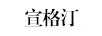 宣格汀