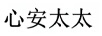 心安太太