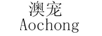 澳寵