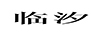 臨汐
