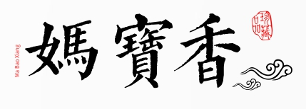 媽寶香（Ma Bao Xiang）