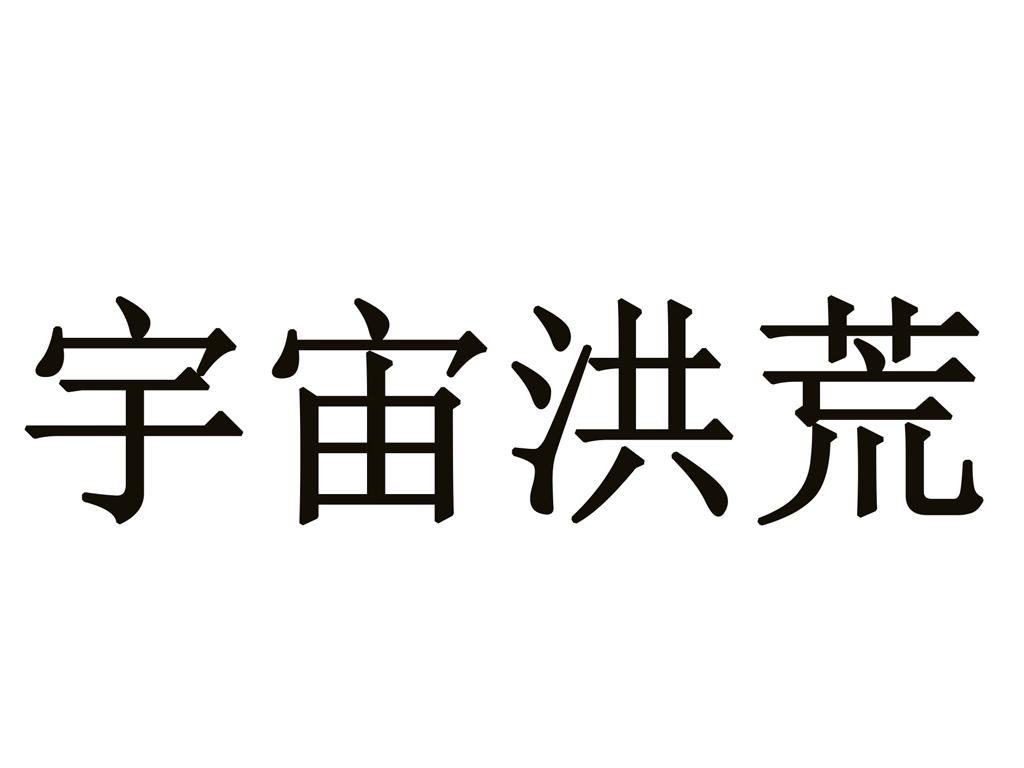 宇宙洪荒