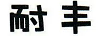 耐豐