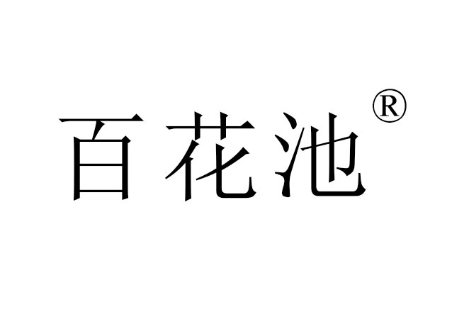 百花池
