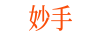 妙手