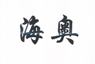 海奧
