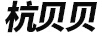 杭貝貝