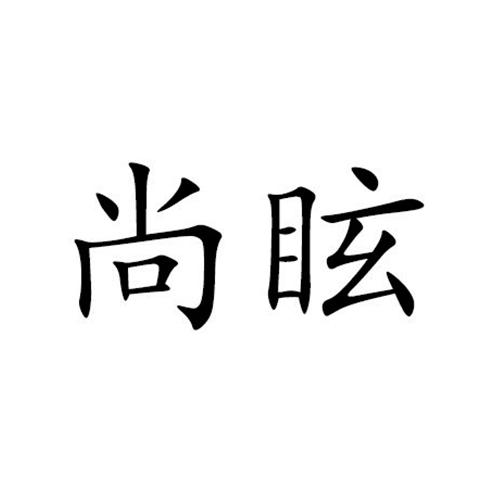 尚眩
