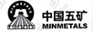 中國五礦（MINMETALS）