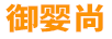 御嬰尚