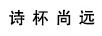 詩(shī)杯尚遠