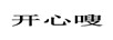 開(kāi)心嗖