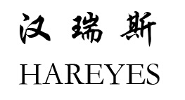 漢瑞斯