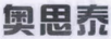 奧思泰