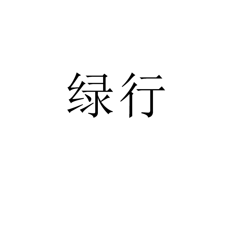 綠行