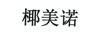 椰美諾