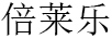 倍萊樂