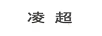 凌超
