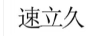 速立久