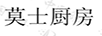 莫士廚房