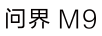 問界